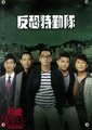 反恐特勤队
