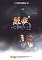 魁拔之大战元泱界