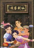 仙剑客栈 海报