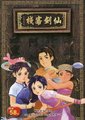 仙剑客栈