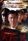 天字一号 海报