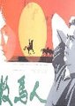 牧马人海报