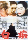 白痴 海报