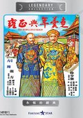 雍正与年羹尧 海报