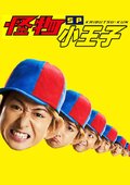 怪物くん SP