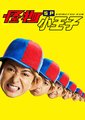 怪物小王子 新作SP