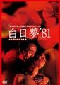 白日梦