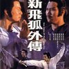 邵氏 新飞狐外传 DVD
