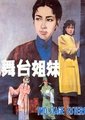 舞台姐妹海报