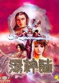 荡神志 海报