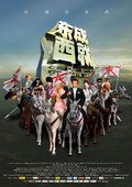 东成西就2011 海报