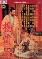 杨贵妃