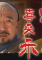 神医喜来乐海报