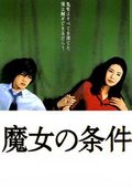 魔女的条件 海报