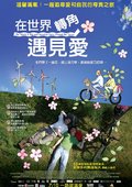 在世界转角遇见爱 海报