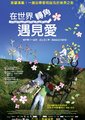 在世界转角遇见爱