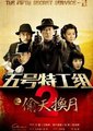 五号特工组2海报