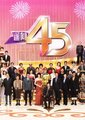 TVB45周年万千星辉台庆