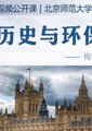 历史与环保