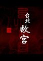 台北故宫