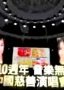 华纳10周年演唱会
