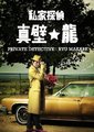 私家侦探真壁龙