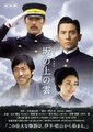 坂上之云 第三部