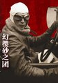 白洲次郎