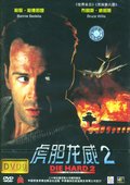 虎胆龙威2 海报