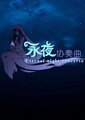 永夜协奏曲