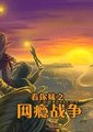 看你妹：网瘾战争