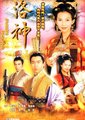 洛神