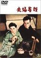 夫妇善哉海报