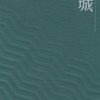 围城(新版)