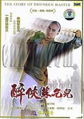 醉侠苏乞儿 海报
