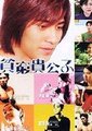 贫穷贵公子
