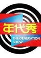 年代秀