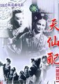 天仙配