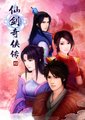 仙剑奇侠传4