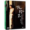 阮玲玉(特别加长版 DVD9）