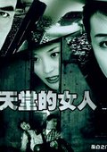 走出天堂的女人 海报