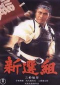 新选组 海报
