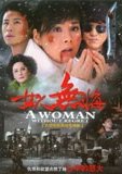 女人无悔 海报