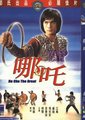 哪吒海报