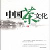 中国茶文化