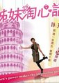 姐妹淘心话