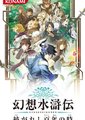 幻想水浒传：百年交织