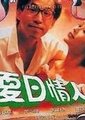 夏日情人海报