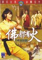 佛都有火海报