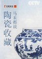 百家讲坛：马未都说陶瓷收藏